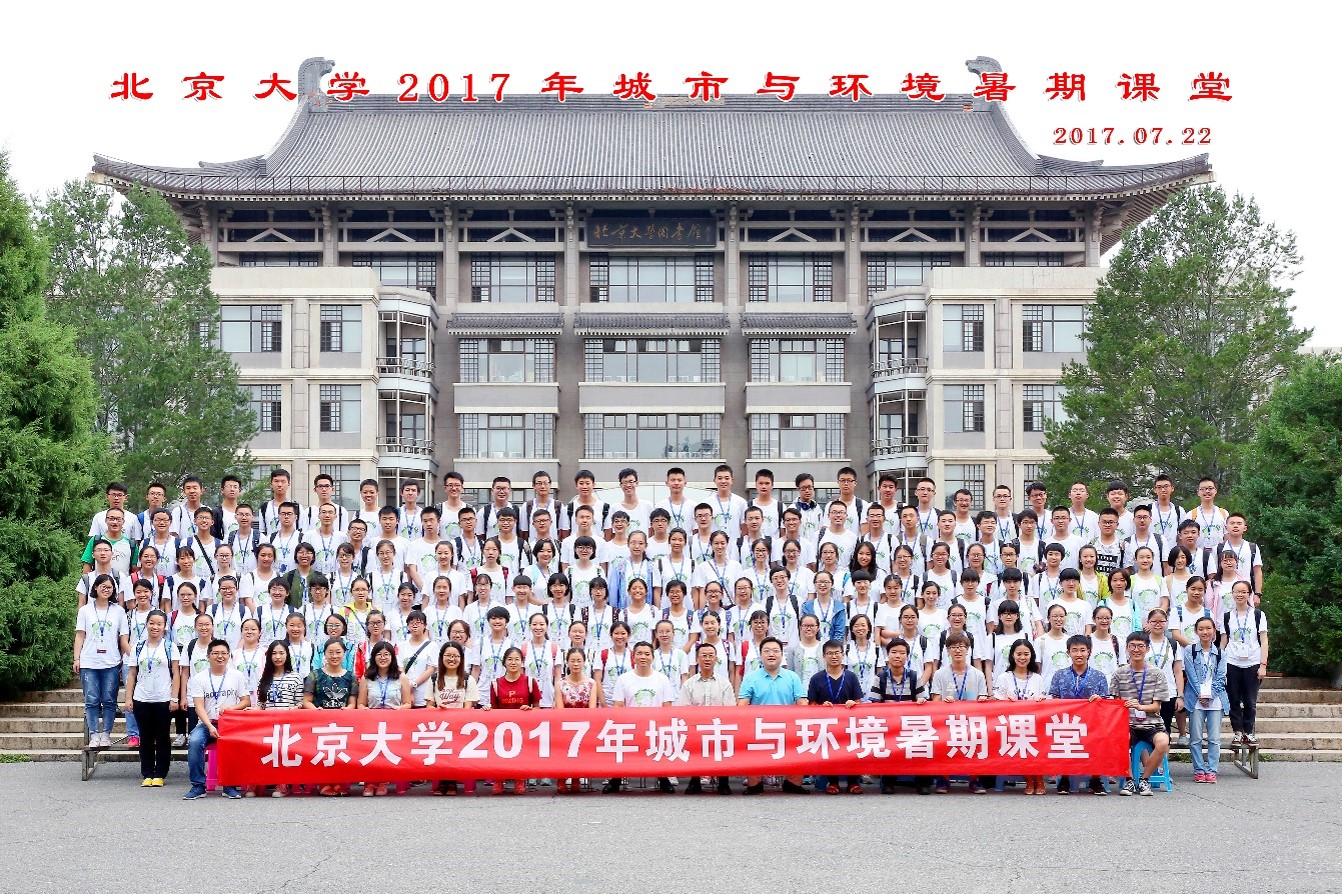 2017年城市与环境学院暑期学堂.jpg